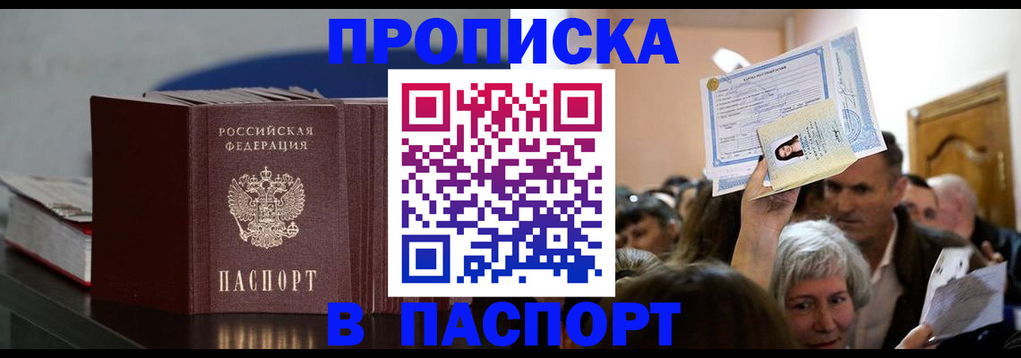 прописка законно в Аргуне